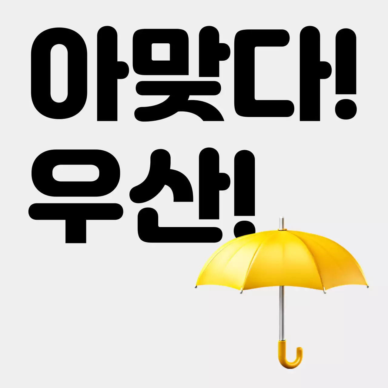 노랑 심플 날씨 우산