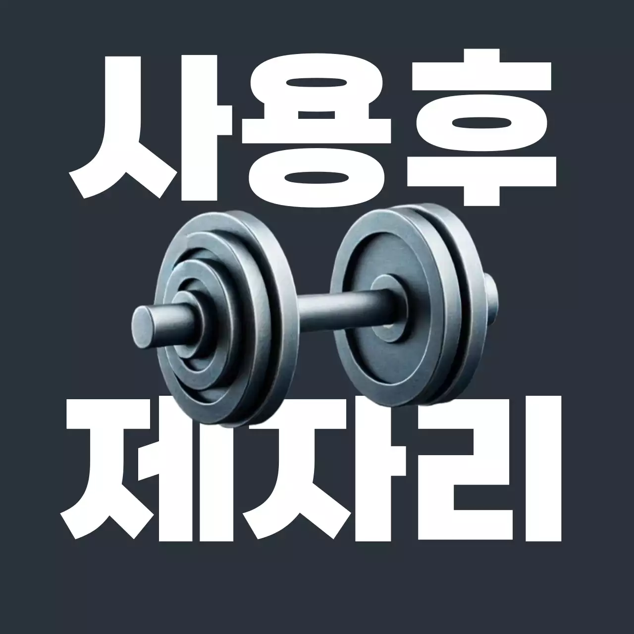 회색 심플 운동 안전 지침