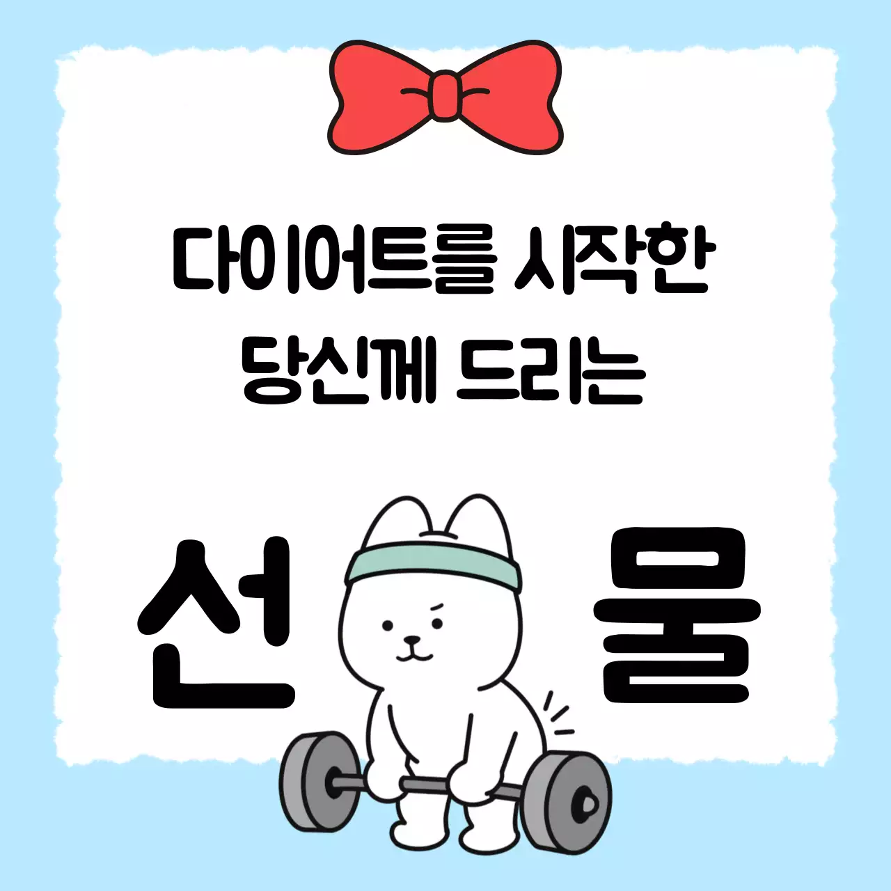 하늘색 아기자기한 운동 선물