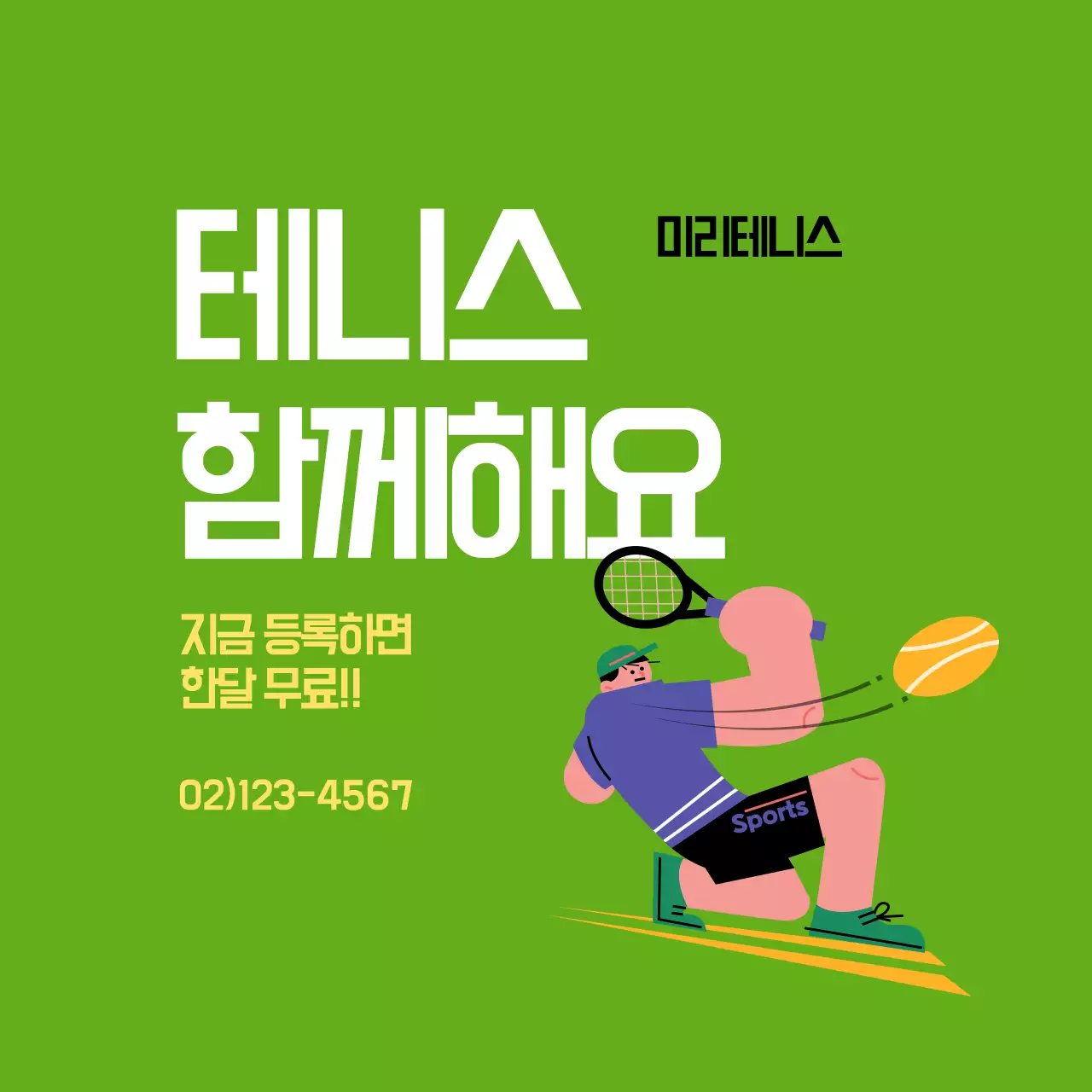 초록 팝 스포츠 홍보