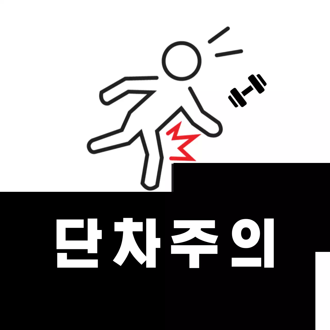 검정 심플 안전 주의