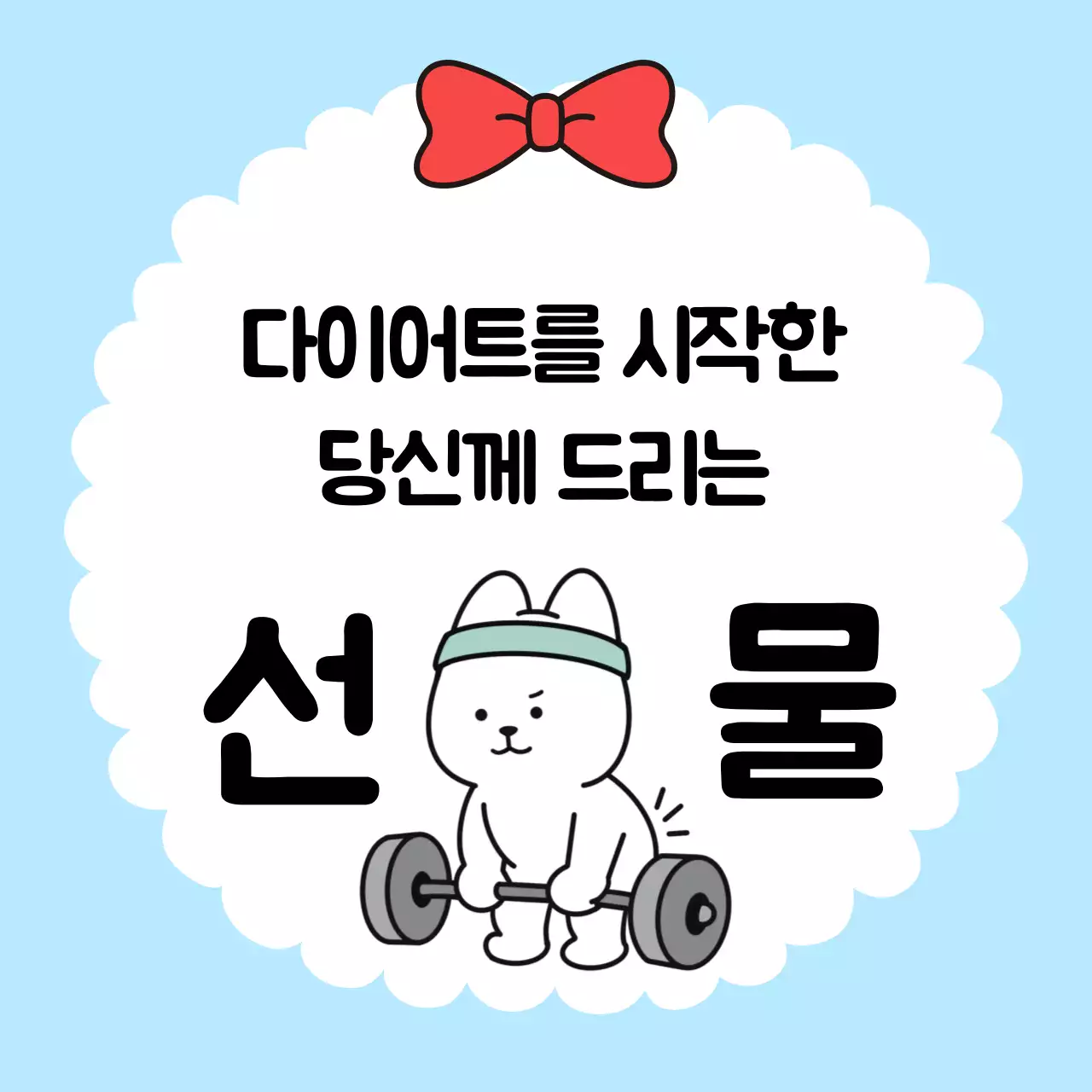 하늘색 아기자기한 다이어트 선물