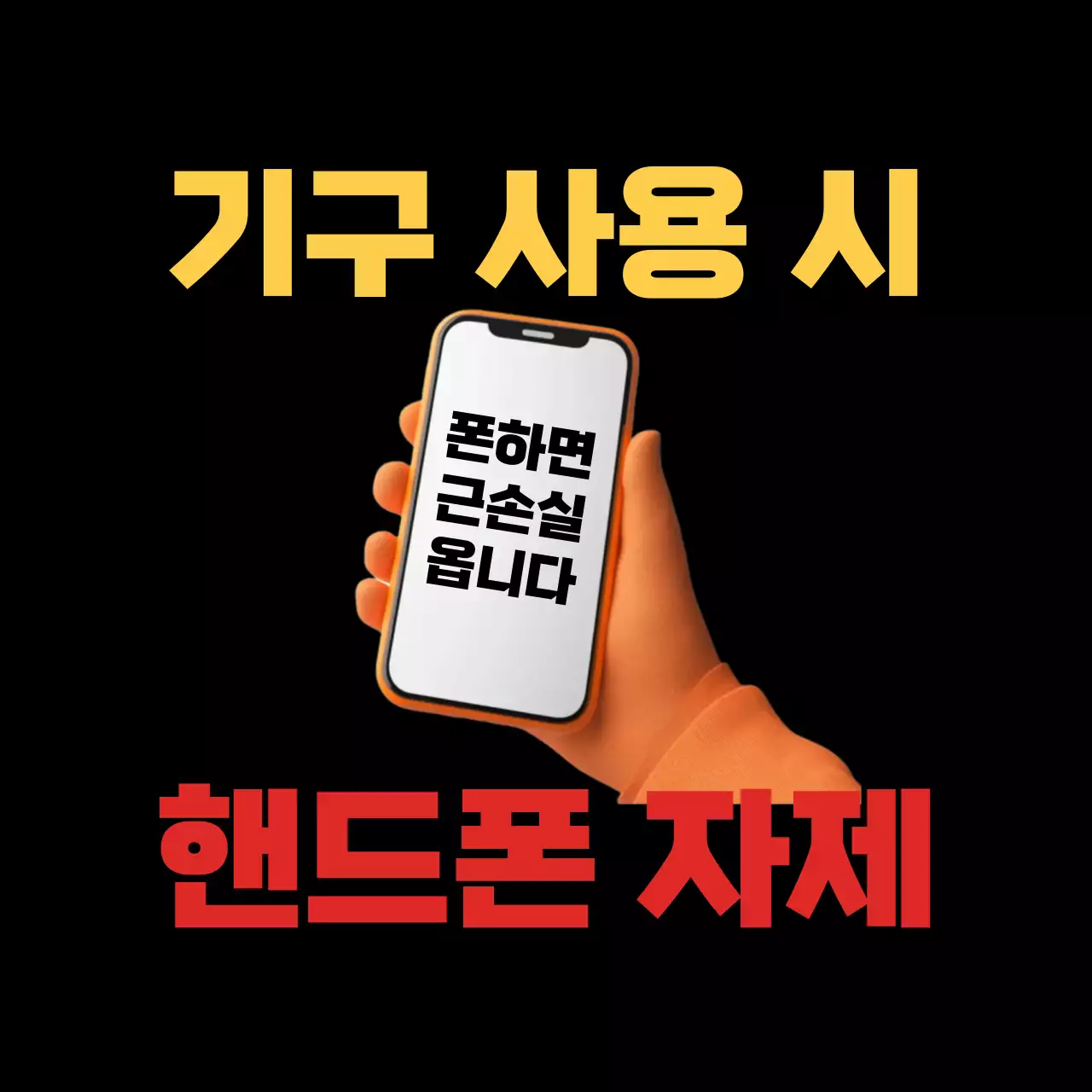 검정 심플 안전 수칙 안내