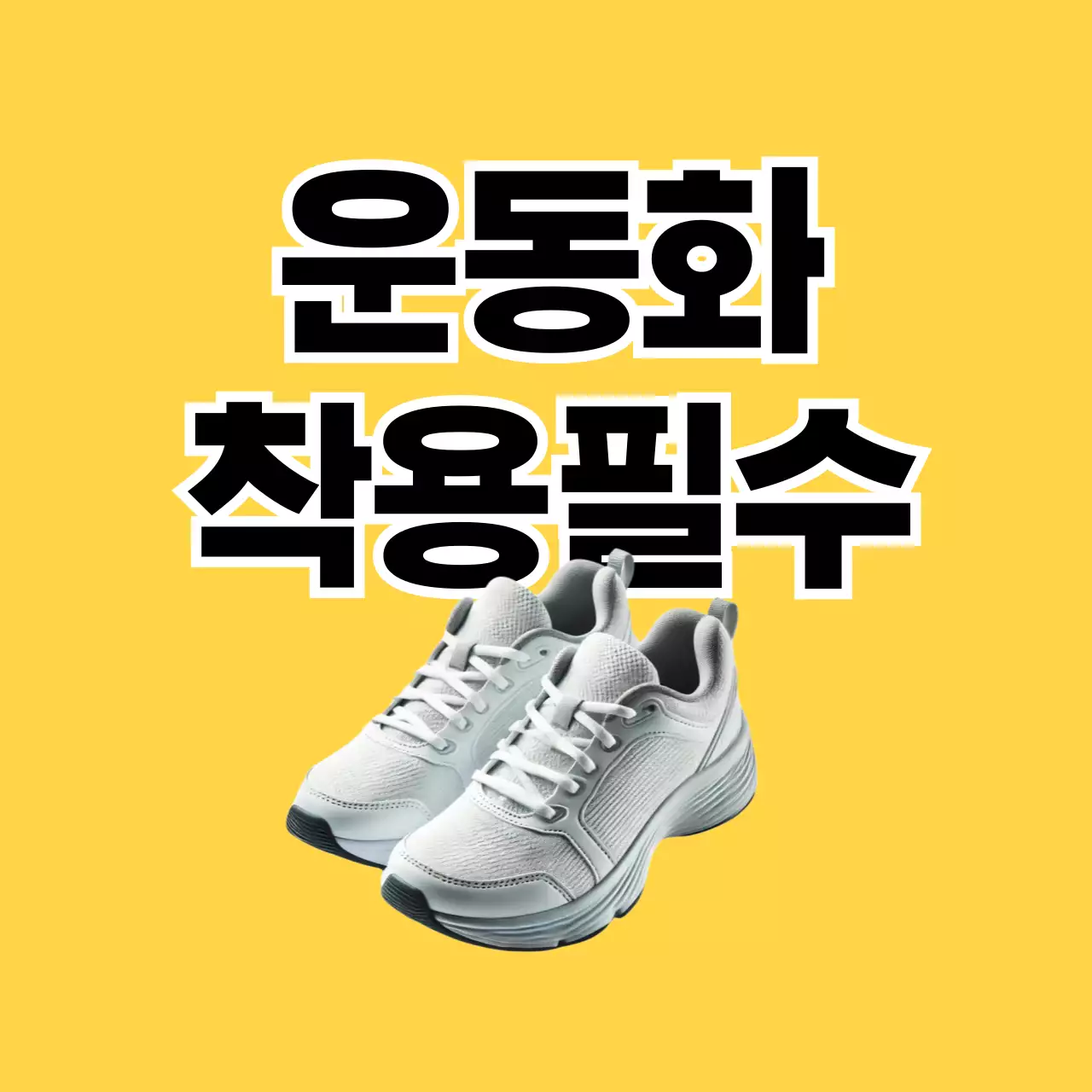 노랑 심플 안전 캠페인