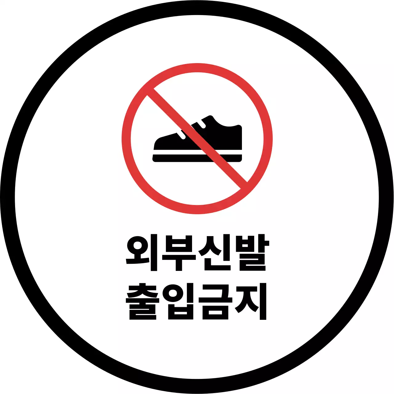 빨강 기본 출입금지 안내