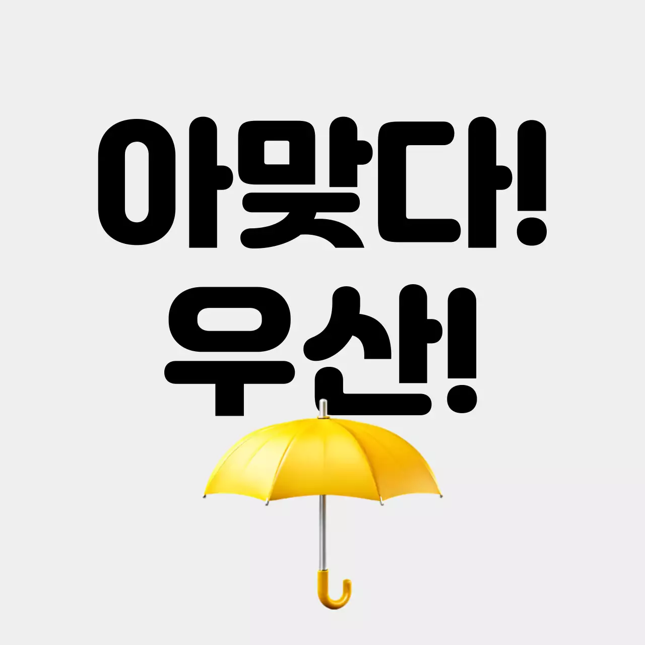 노랑 심플 우산 안내