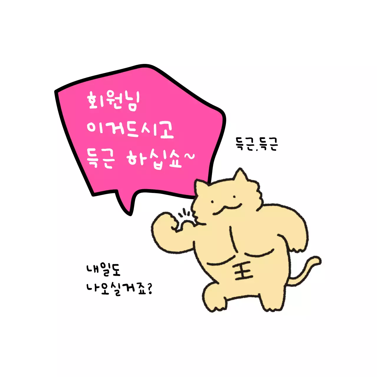 연보라 개그 운동 스티커