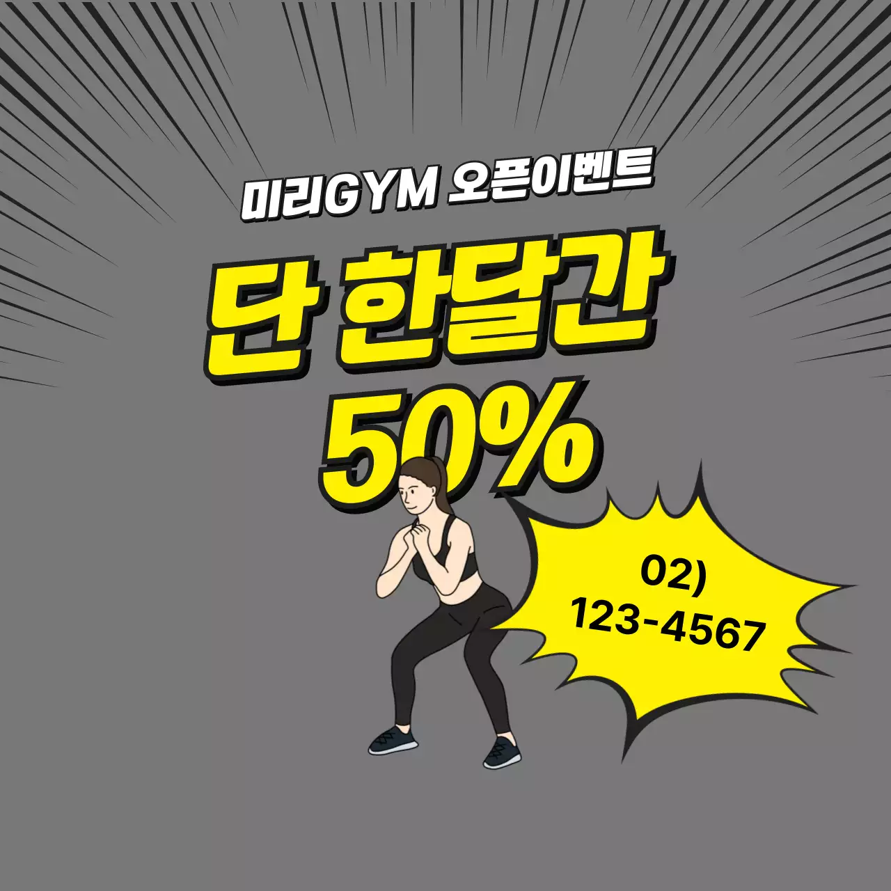 회색 팝 피트니스 할인 행사