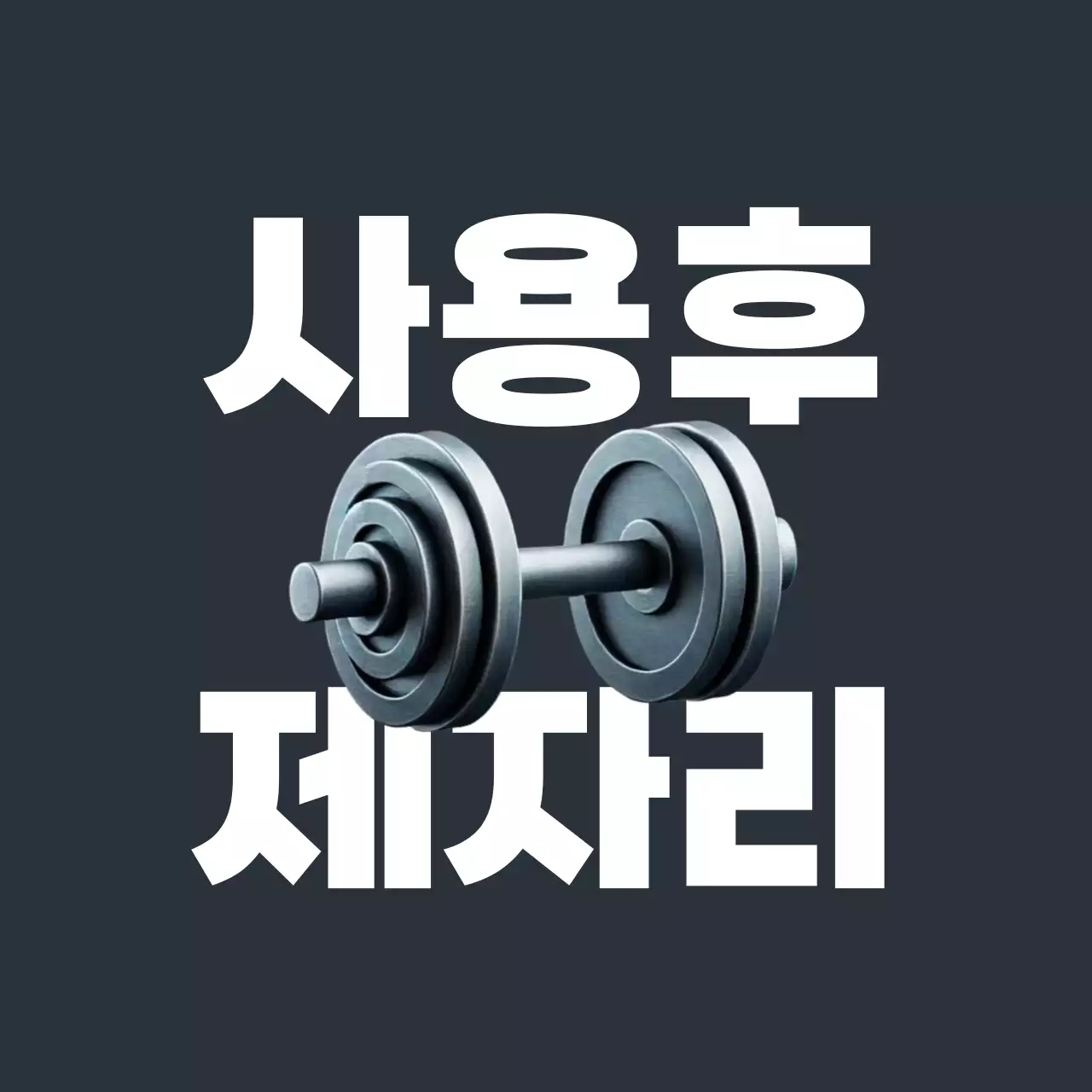 회색 심플 운동 안전 수칙