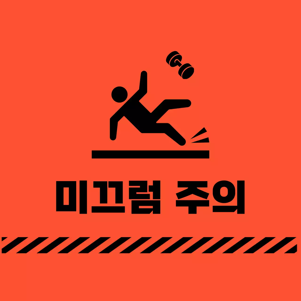 주황 기본 미끄럼 주의 안전 지침