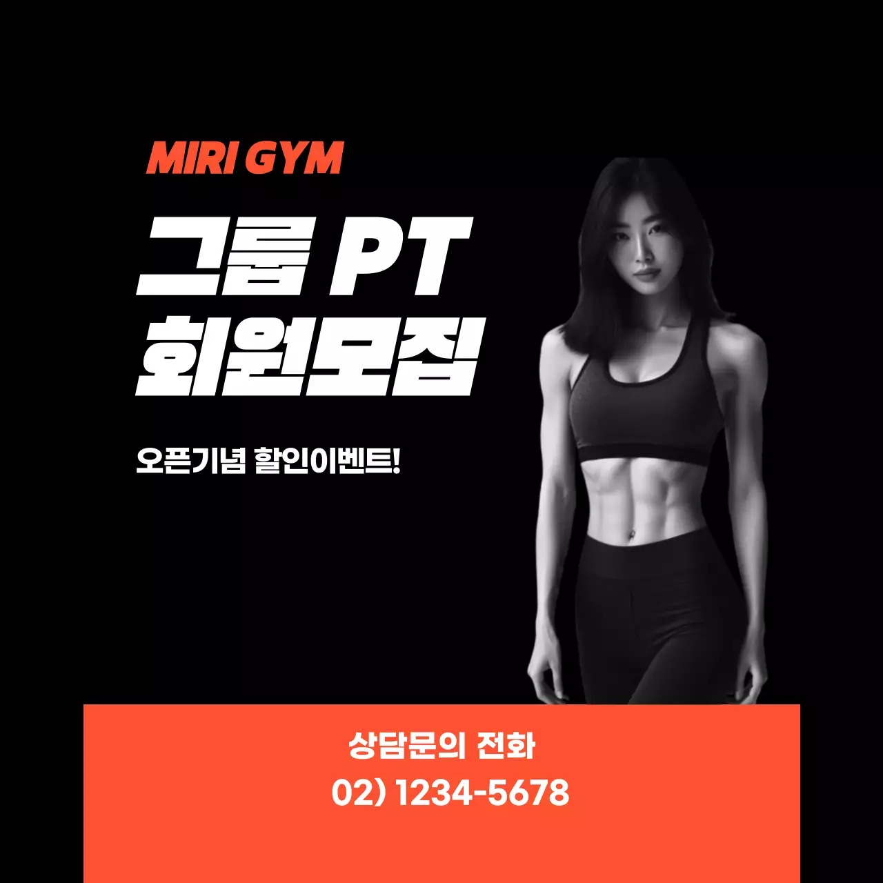 검정 모던 피트니스 회원 모집