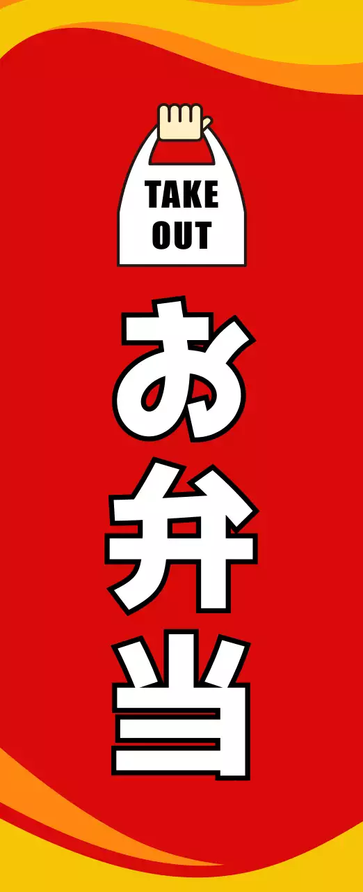 赤 ポップ お弁当 広報