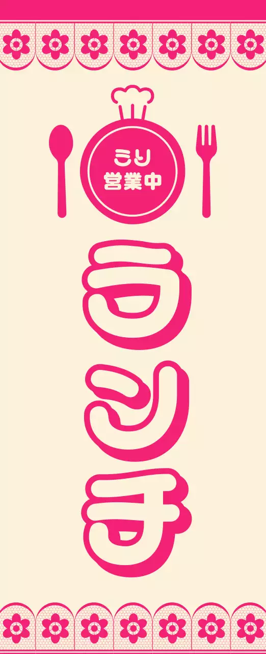 ピンク ポップ ランチ 広報