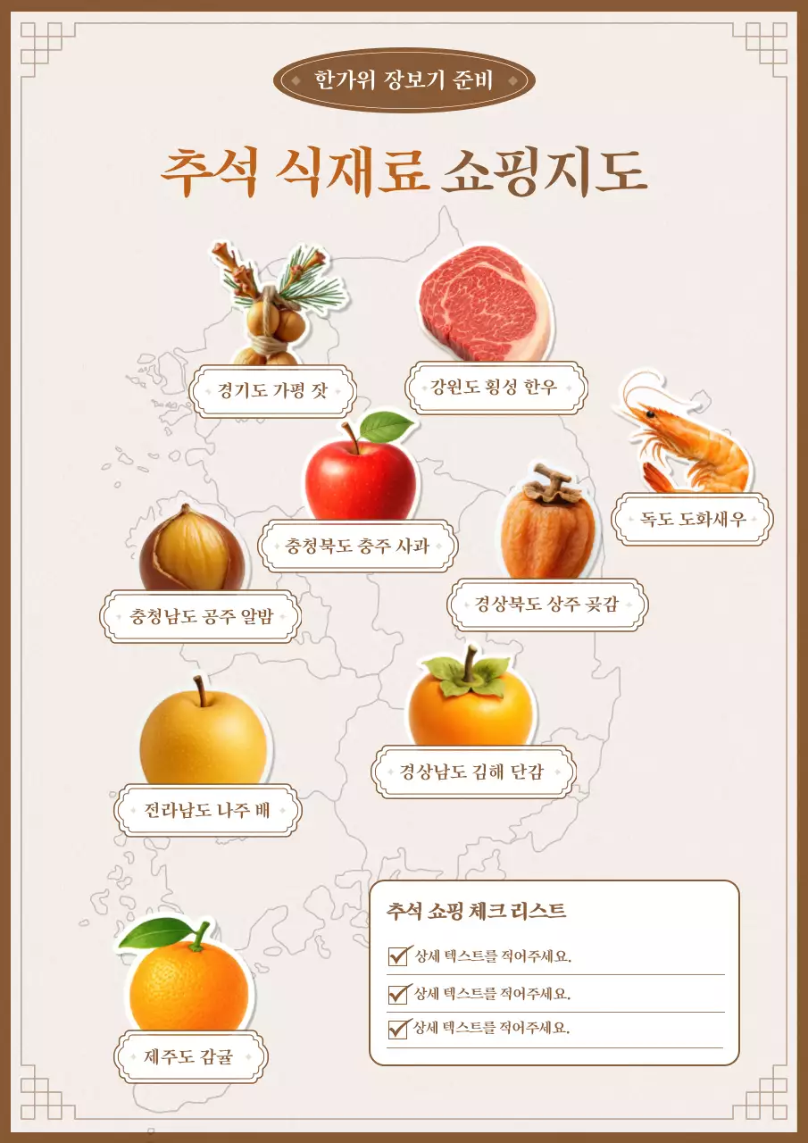 베이지 전통 추석 식재료 안내