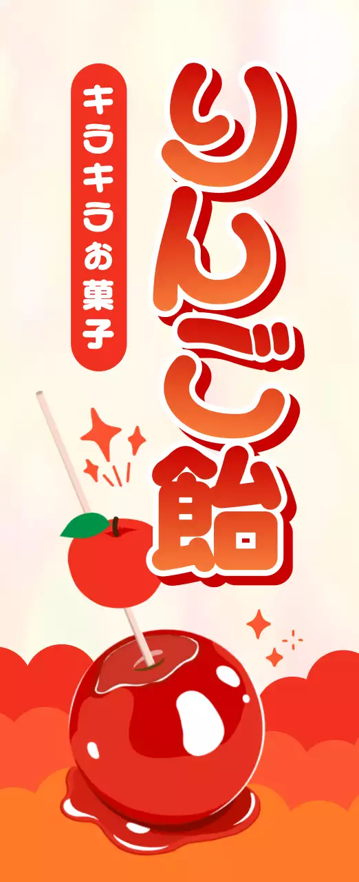 赤 ポップ お菓子 広報