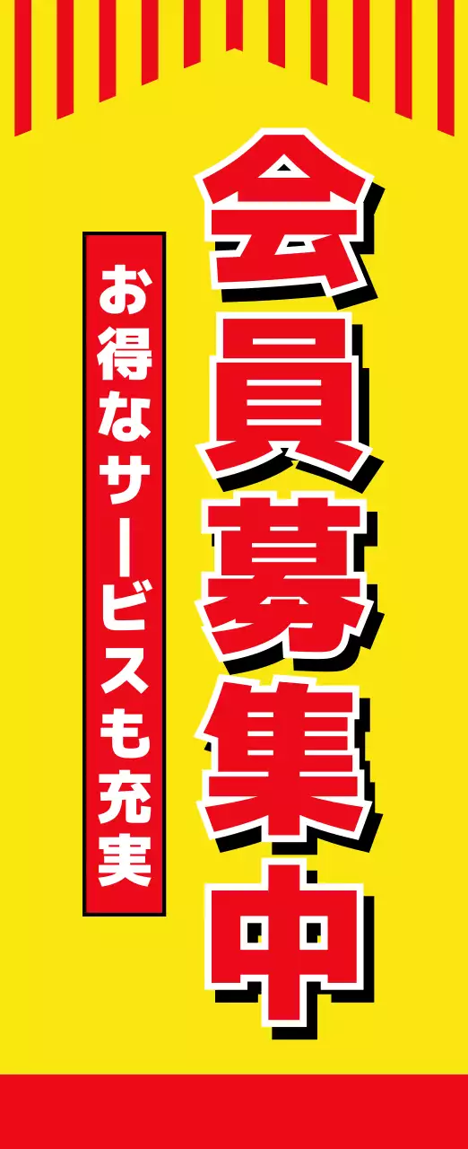黄色 ポップ 会員募集 広報