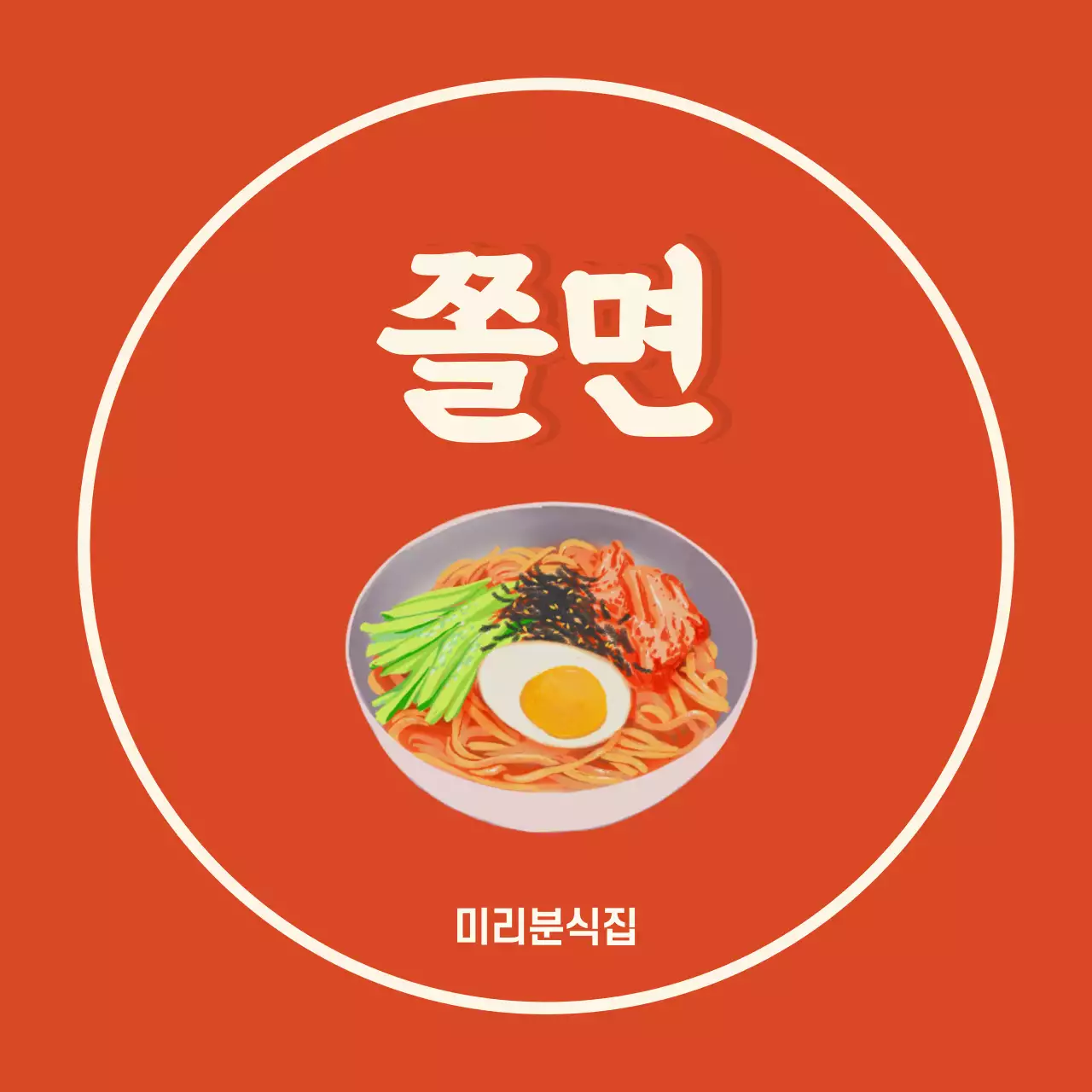 주황 팝 한국음식 메뉴판