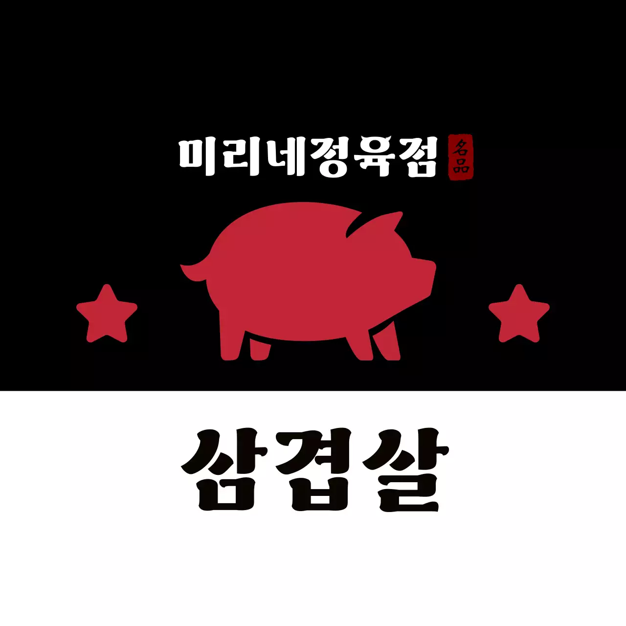 빨강 전통 삼겹살 홍보