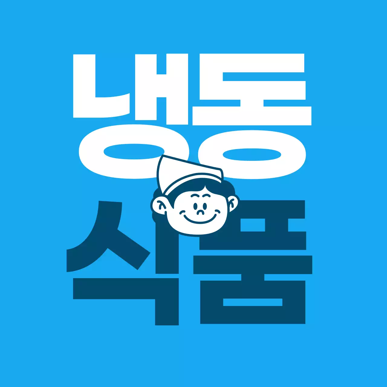 초록 심플 식품 로고