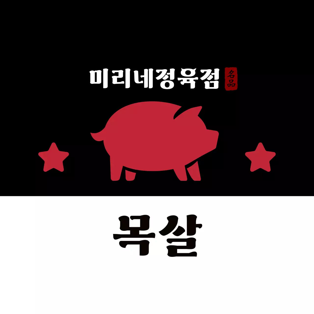 빨강 전통 삼겹살 홍보