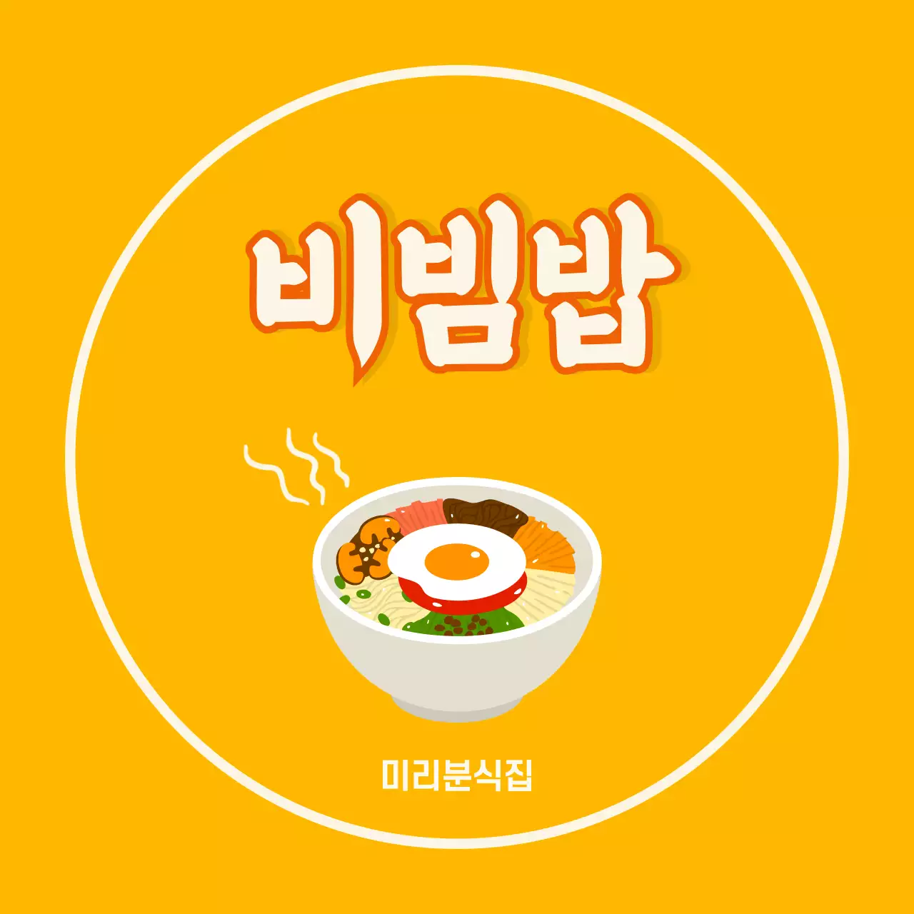 주황 팝 한국음식 메뉴판