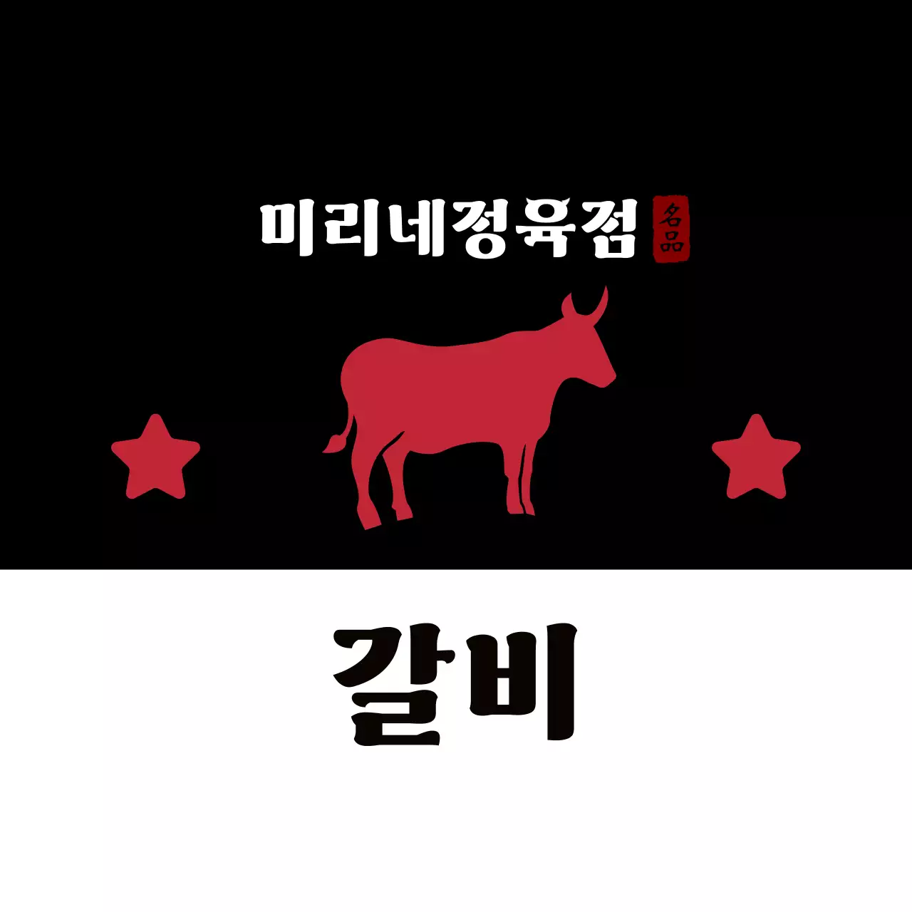 빨강 전통 삼겹살 홍보