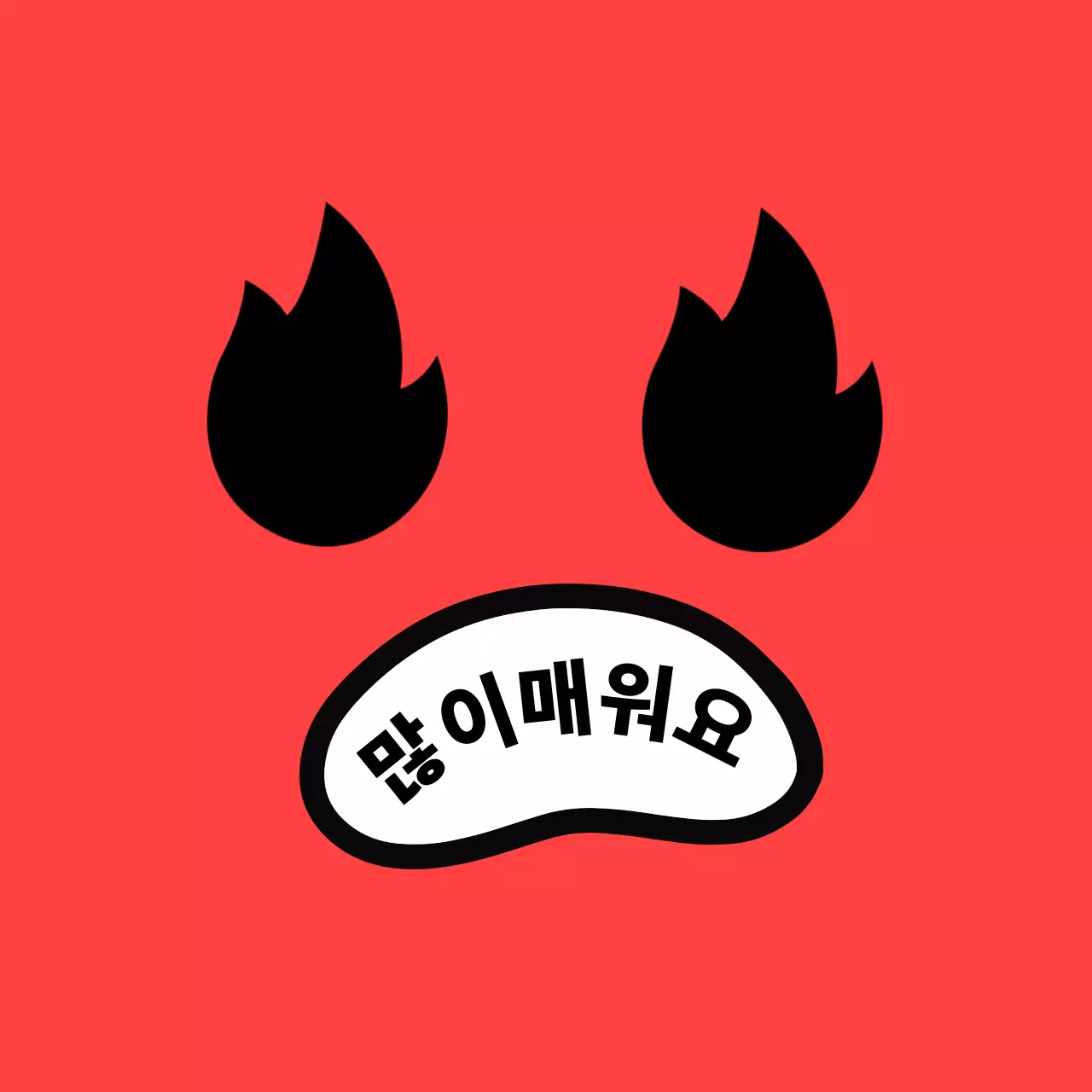 빨강 병맛 매운맛 경고