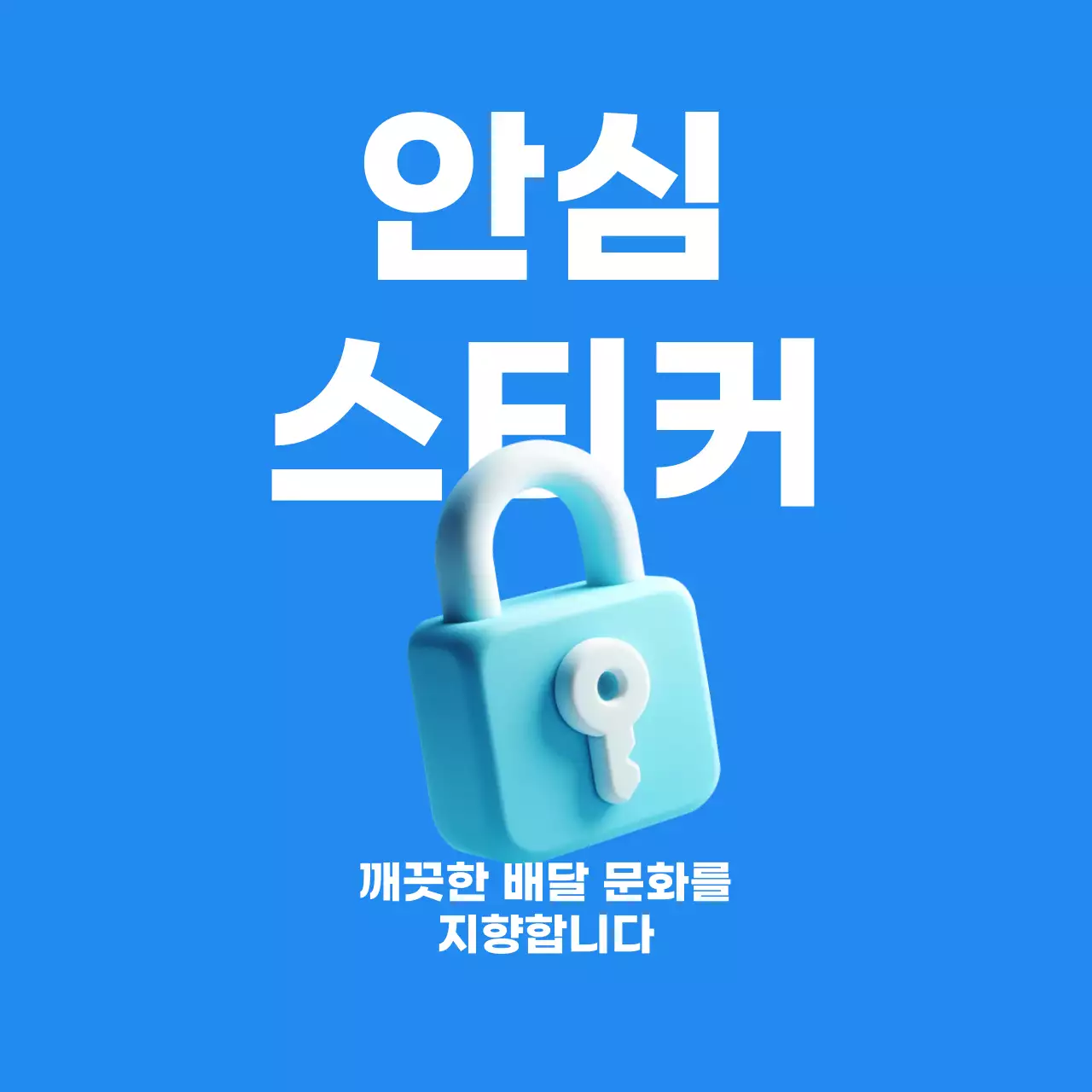 파랑 심플 배달 안전