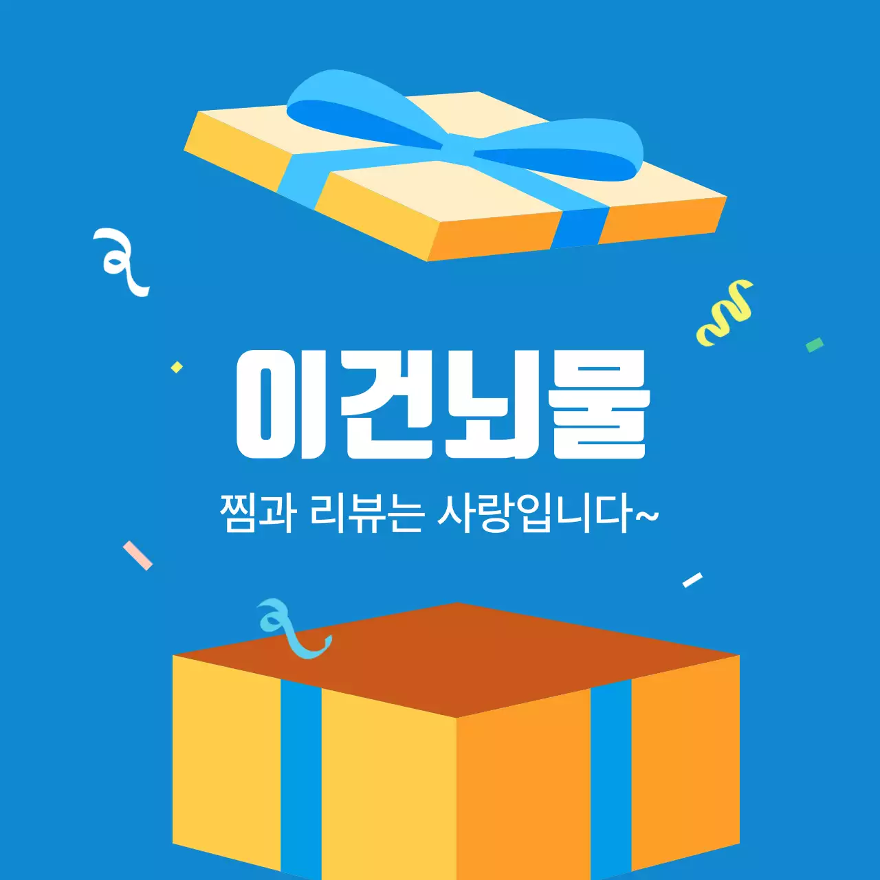 파랑 깔끔 선물 프로모션