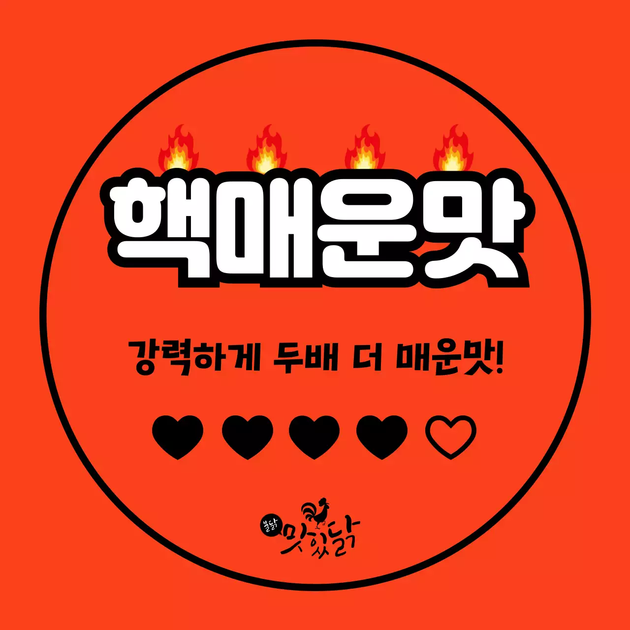 주황 강조 매운맛 홍보