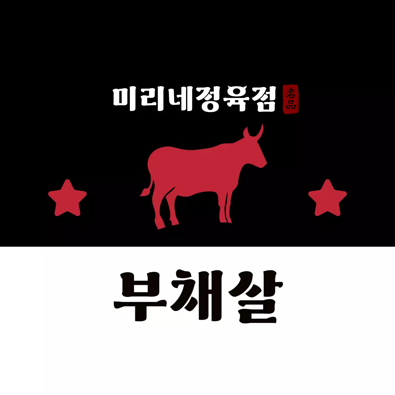 빨강 전통 삼겹살 홍보