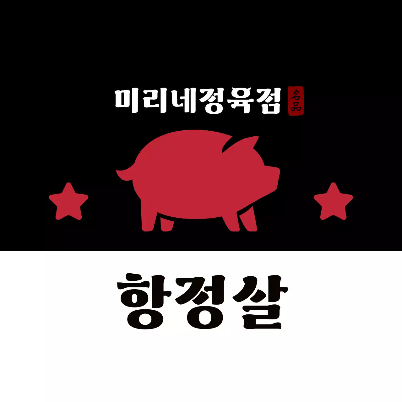 빨강 전통 삼겹살 홍보