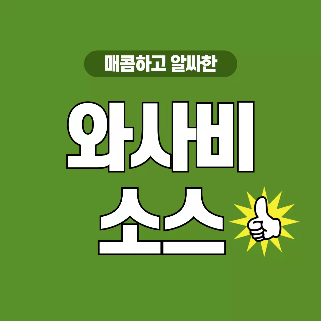 초록 깔끔 소스 광고