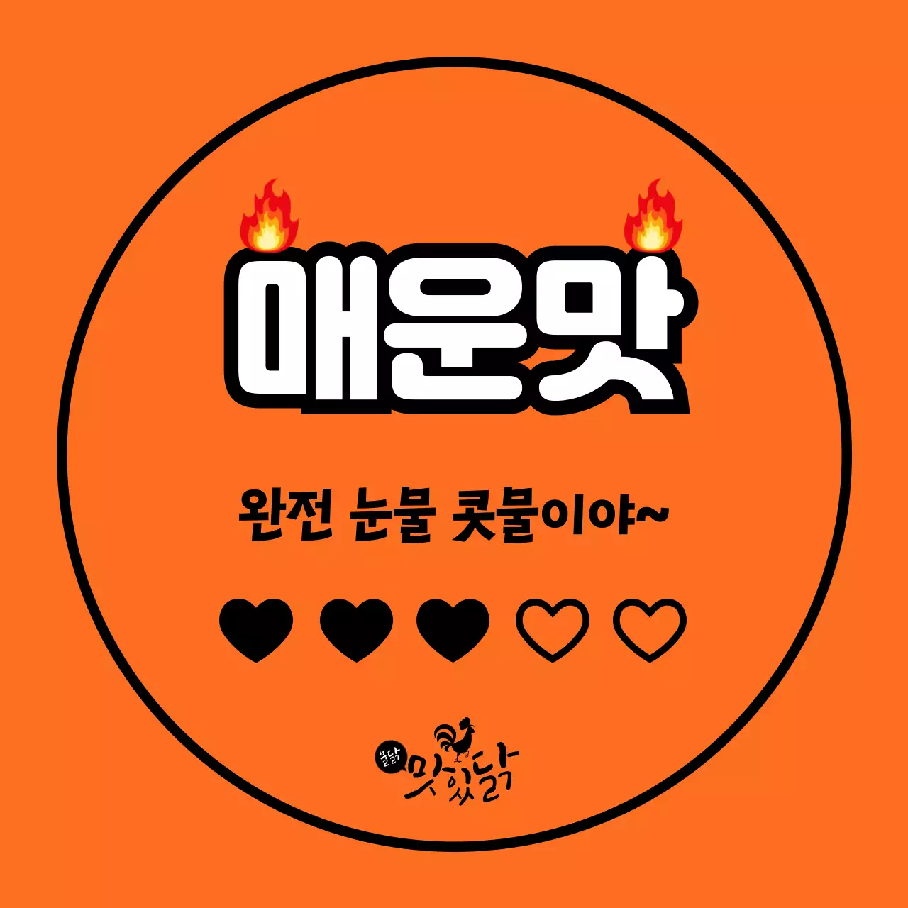 주황 강조 매운맛 홍보