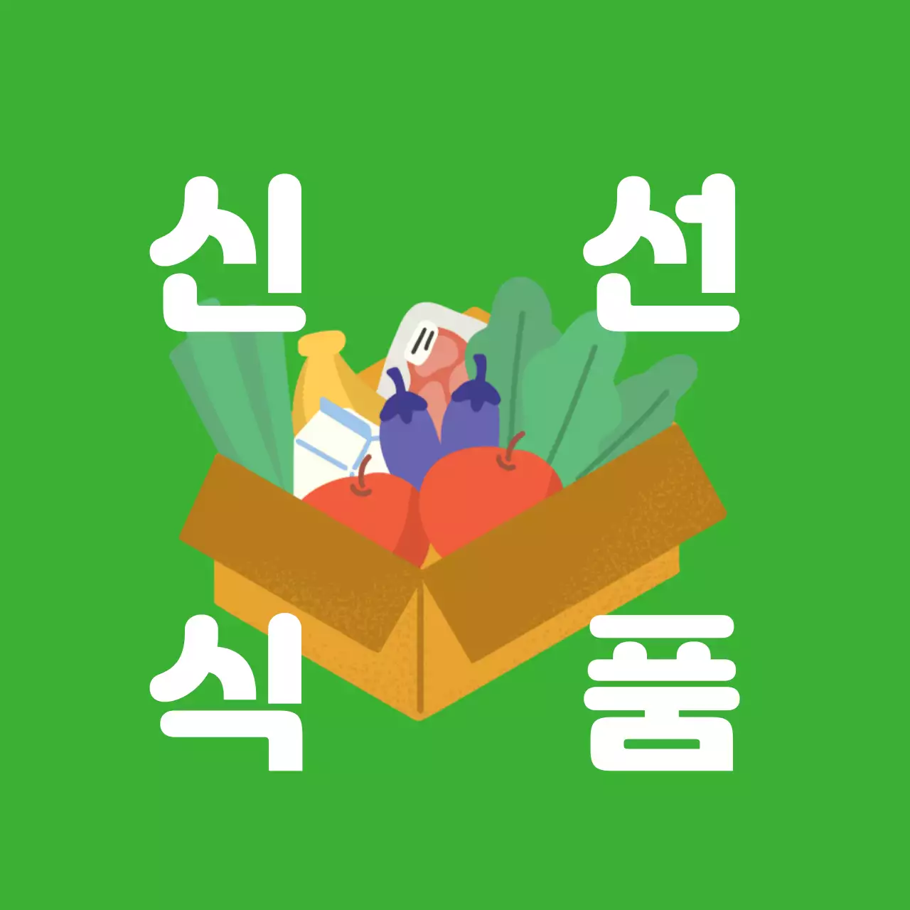 초록 심플 식품 홍보