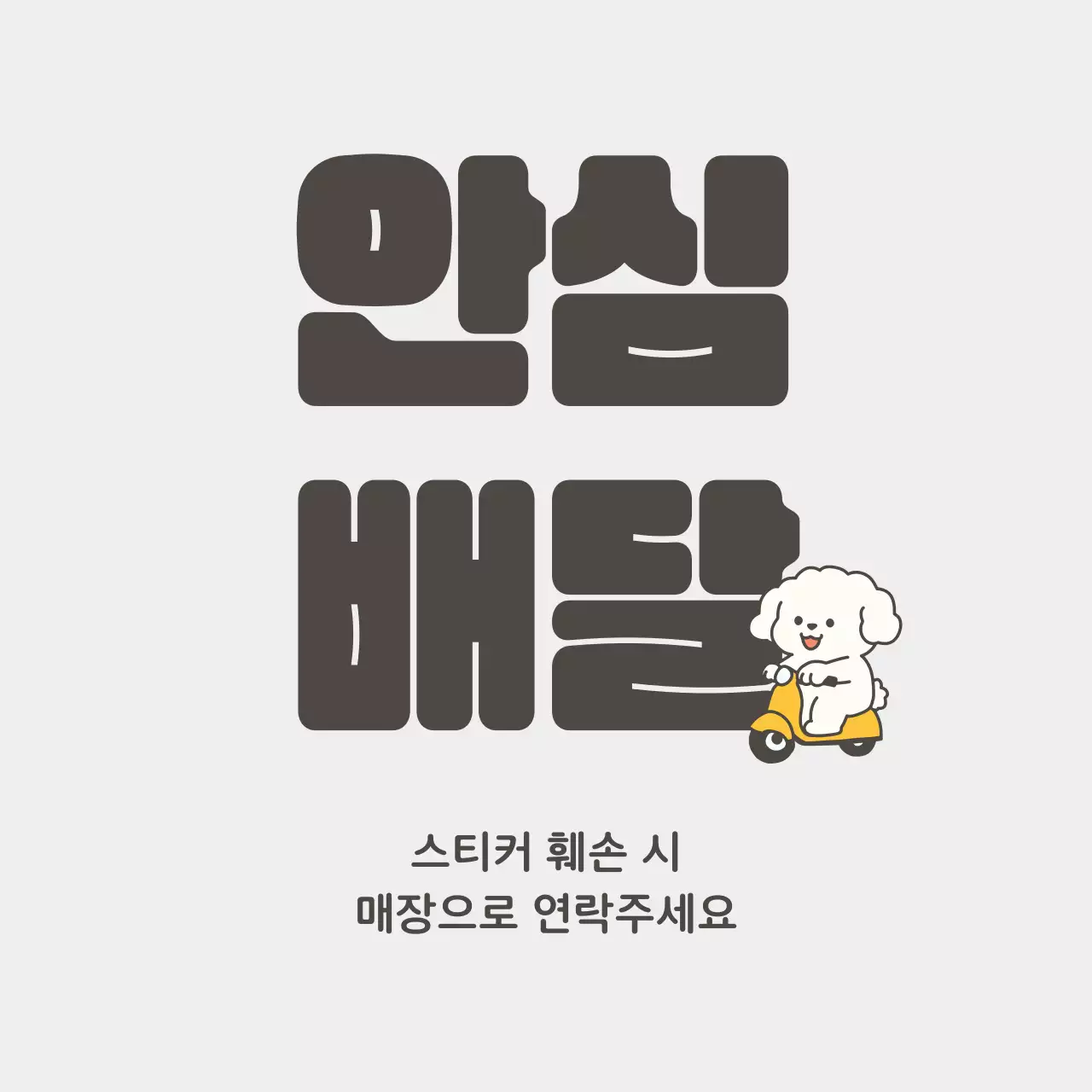 흰색 귀여운 배달 안내