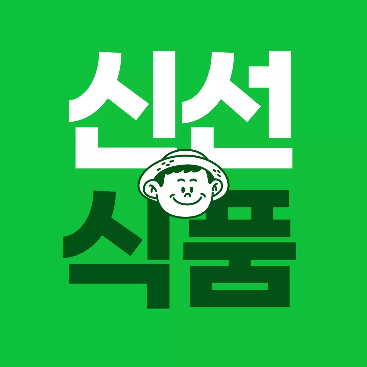 초록 심플 식품 로고