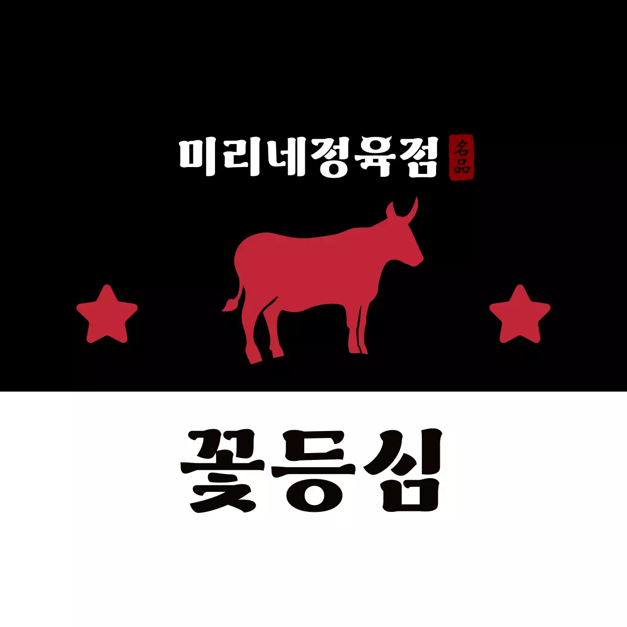 빨강 전통 삼겹살 홍보