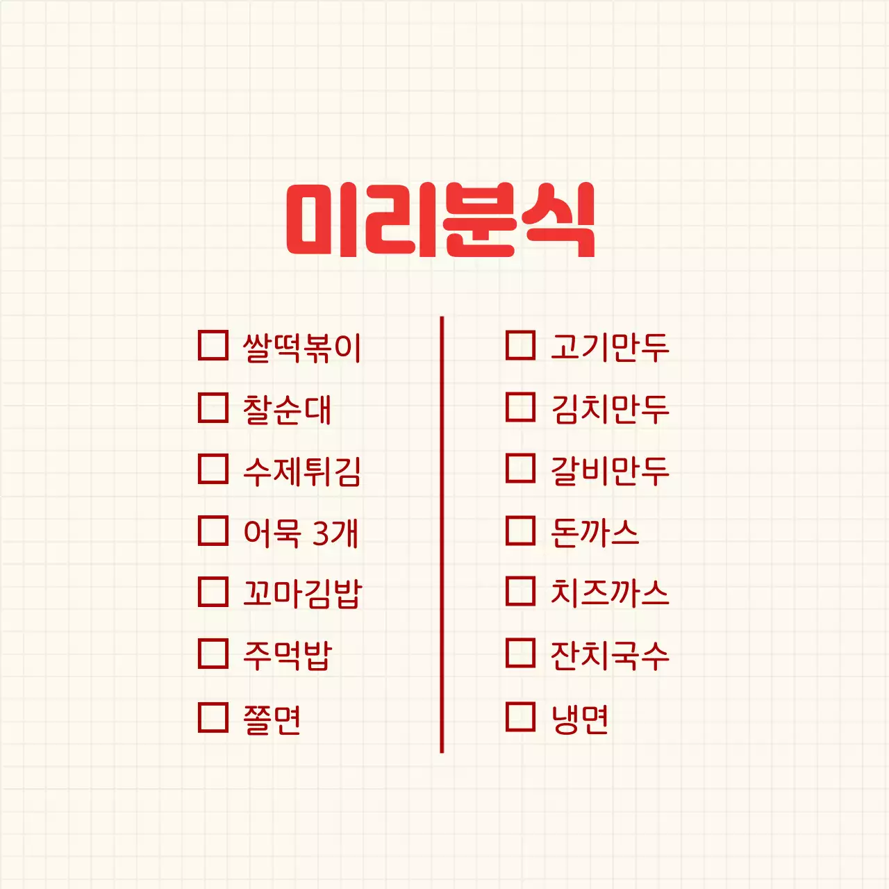 빨강 심플 메뉴판 안내