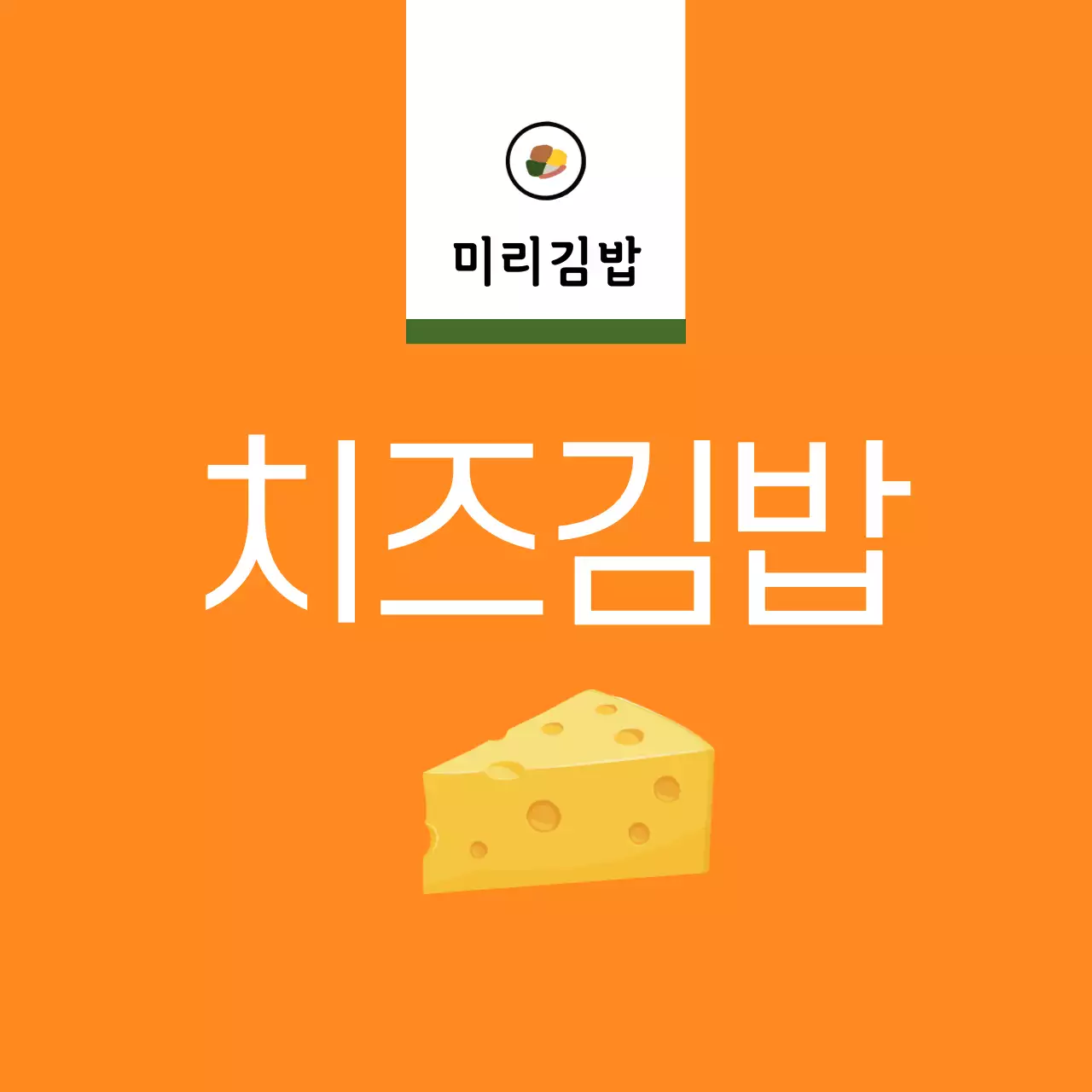 노랑 심플 음식 광고