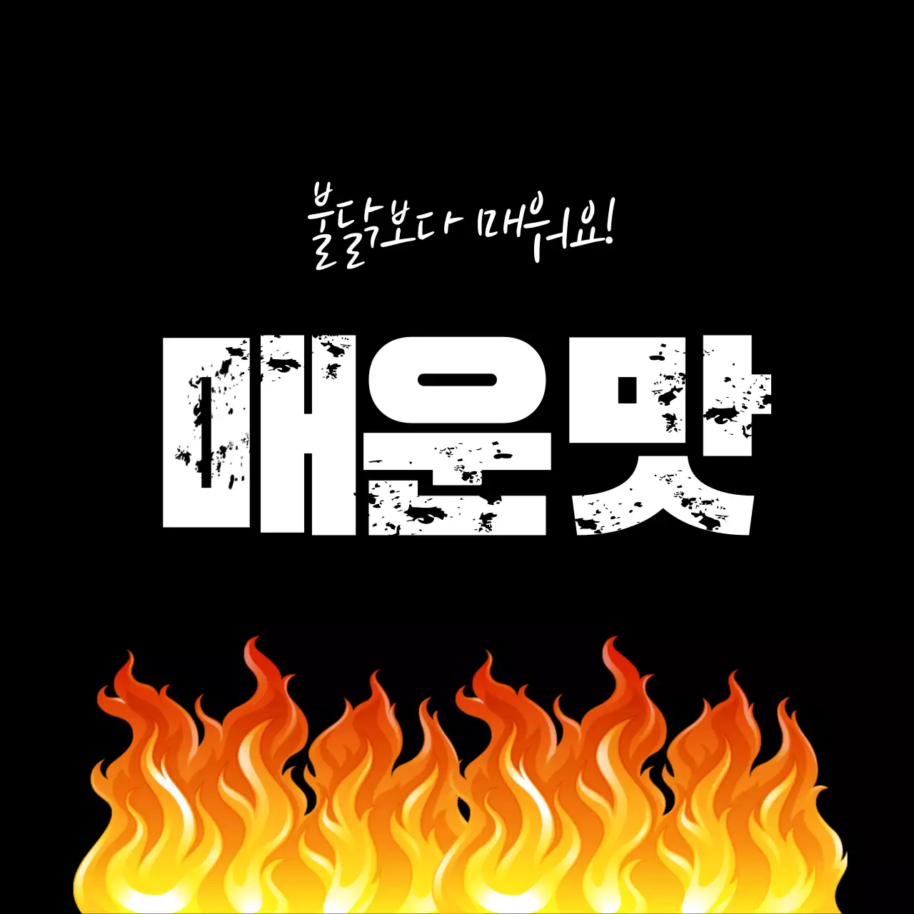 검정 강조 매운맛 광고