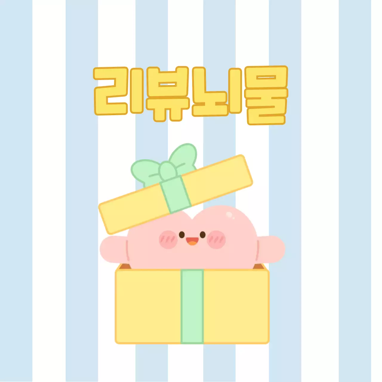 노랑 아기자기한 리뷰 이벤트 증정 이벤트
