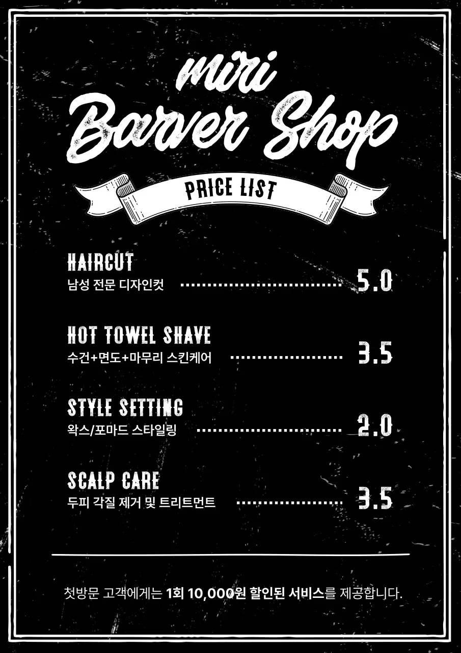 흑백 빈티지 이발소 메뉴판