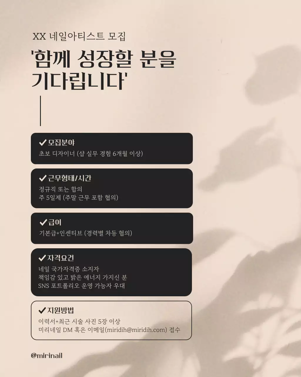 베이지 심플 네일아티스트 모집 공고