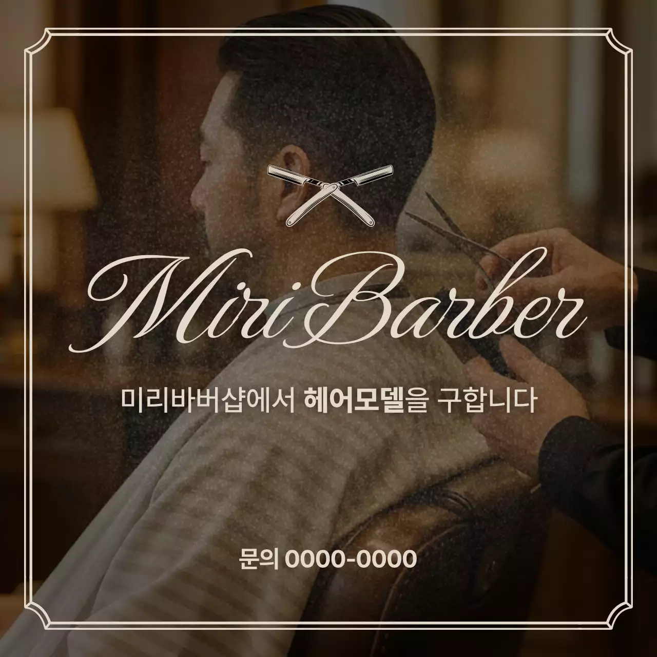 갈색 클래식 헤어모델 모집