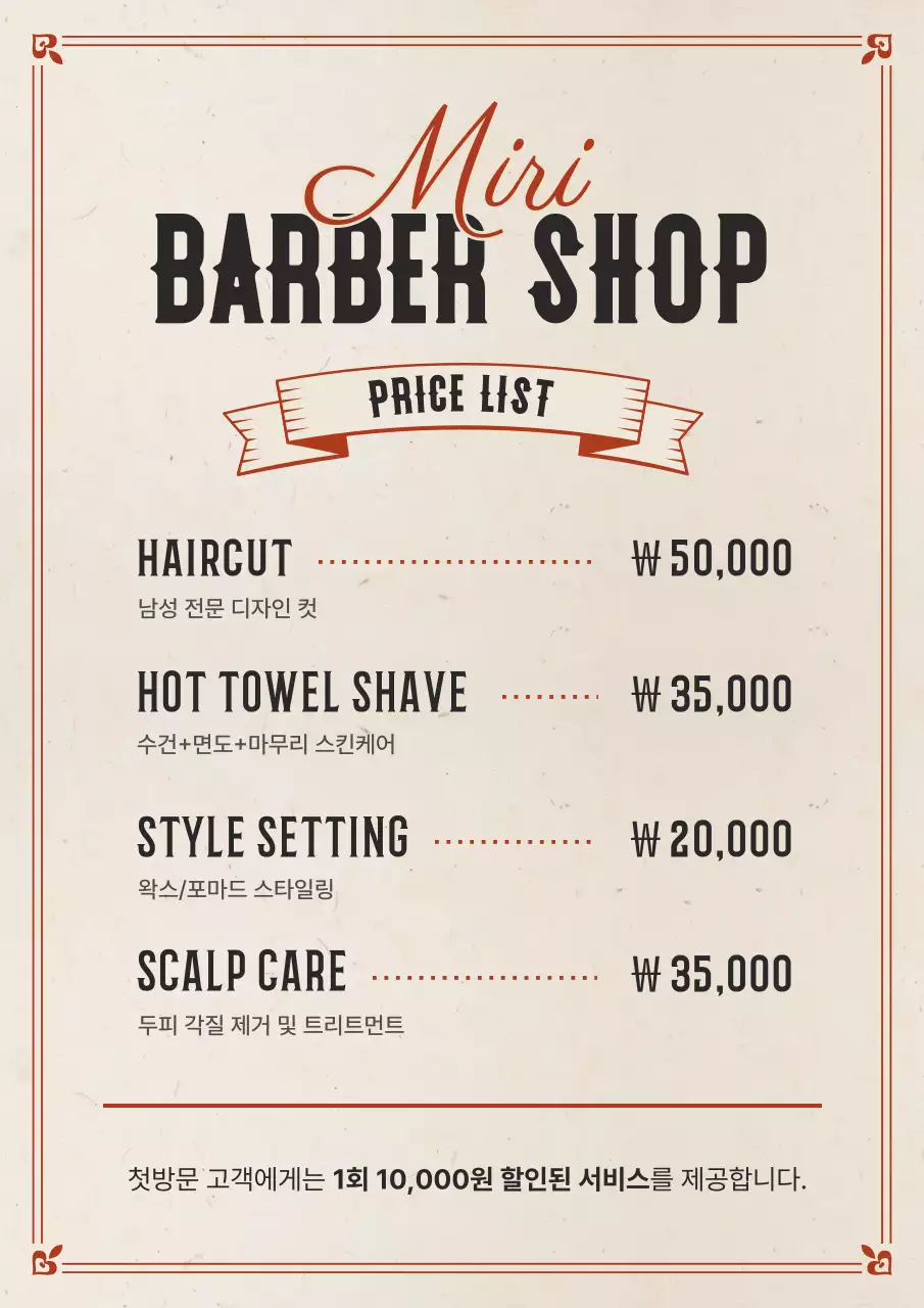 베이지 빈티지 이발소 안내