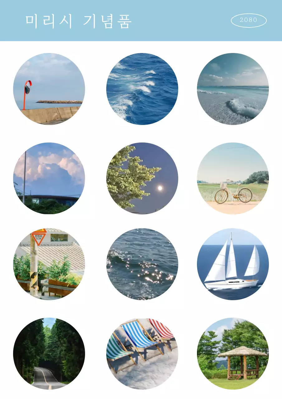 하늘색 심플 자연 기념품