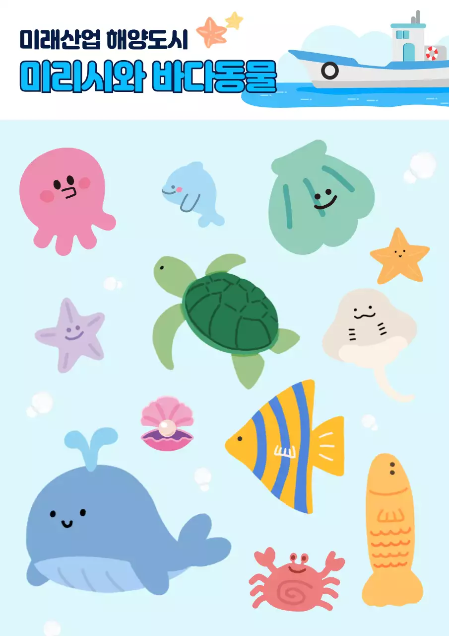 하늘색 아기자기한 해양 교육 자료