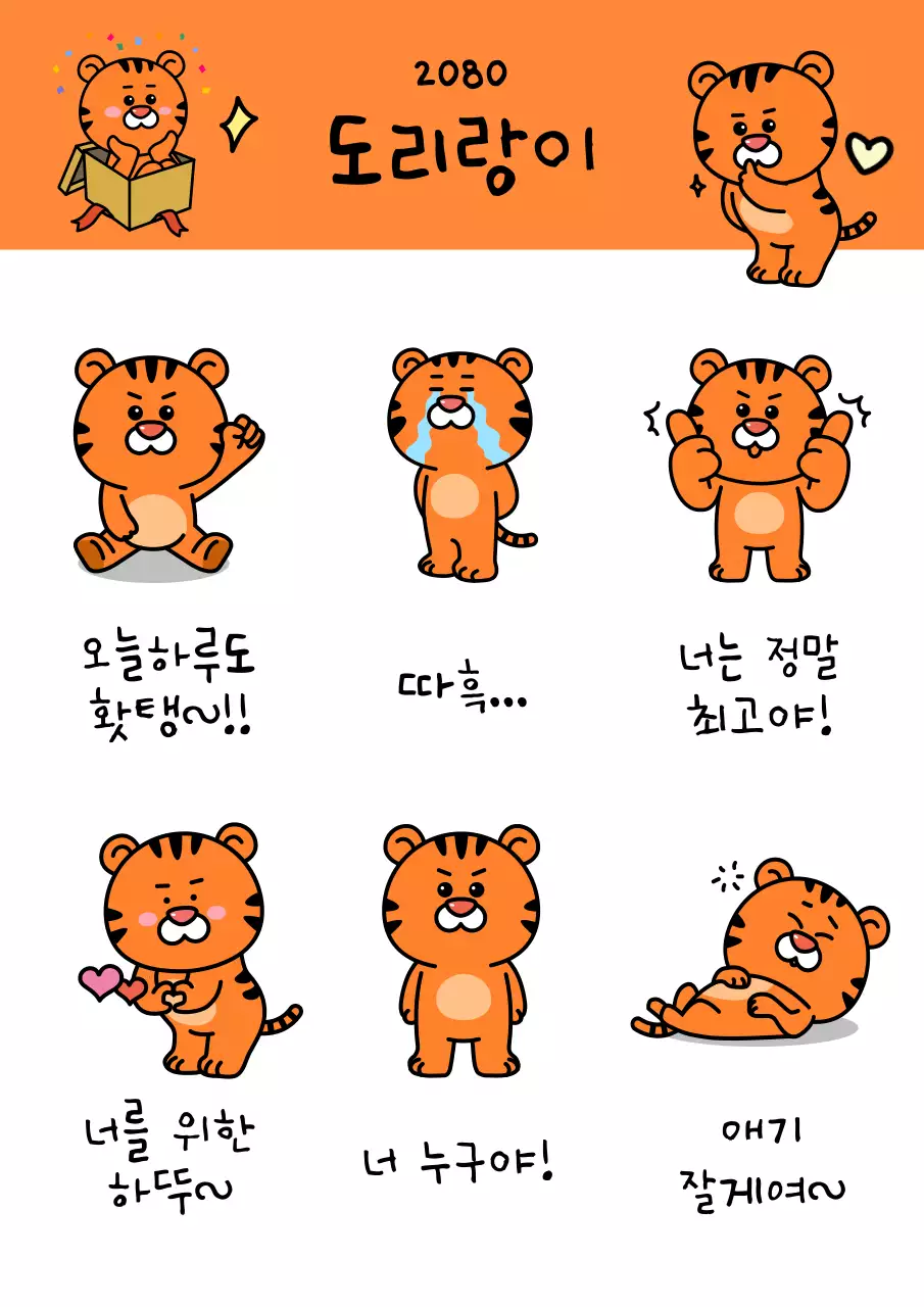 주황 아기자기한 캐릭터 스티커