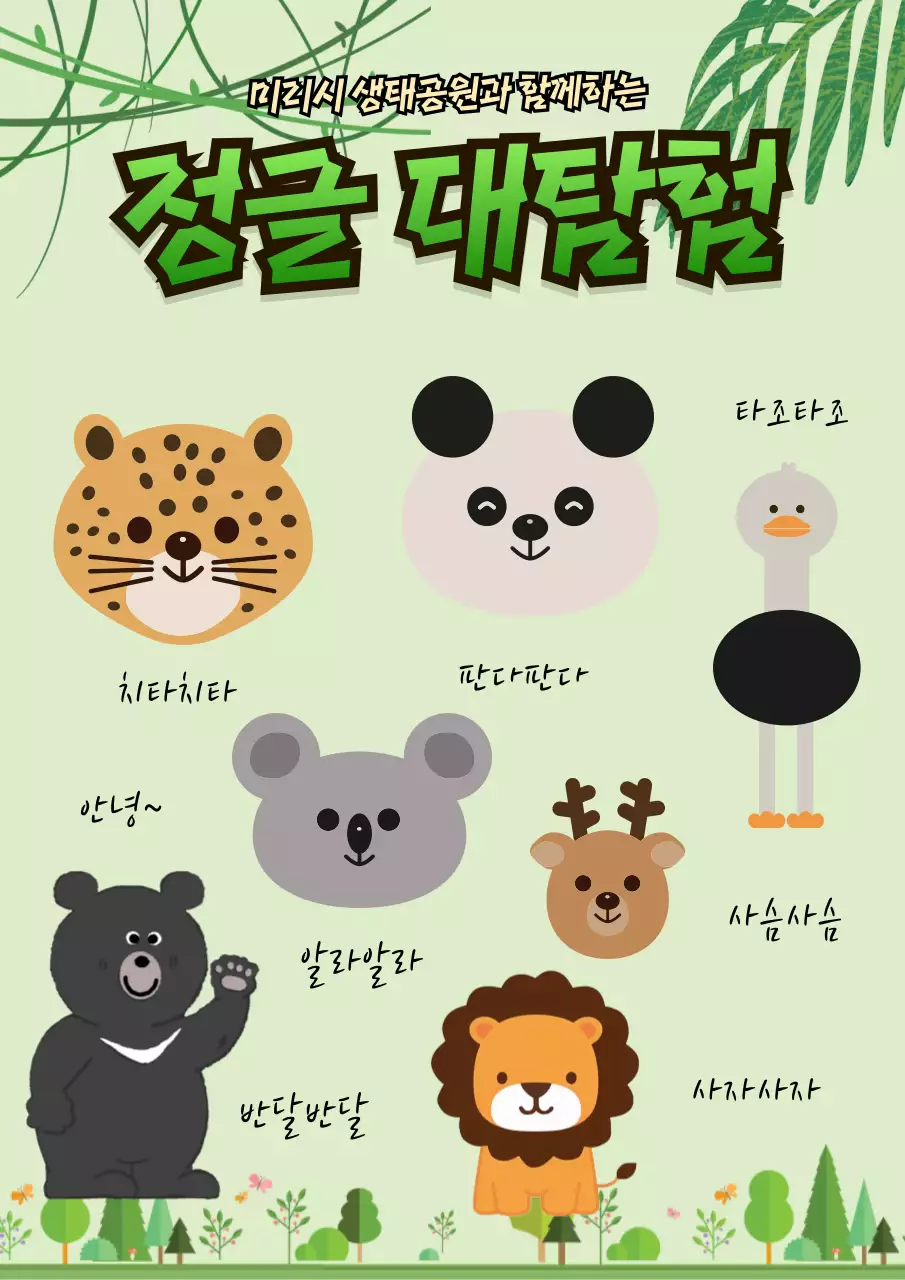 연두 아기자기한 동물 축제 안내